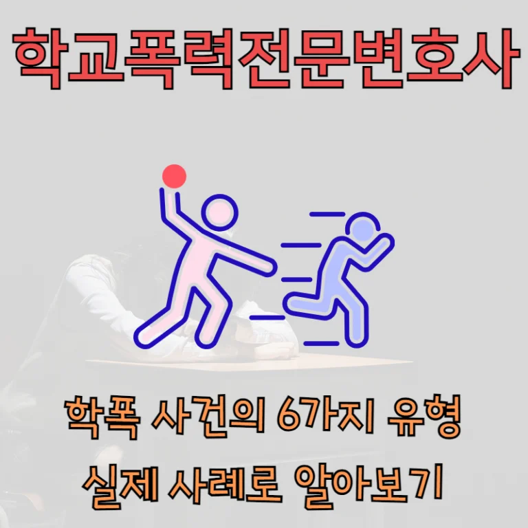 학교폭력전문변호사