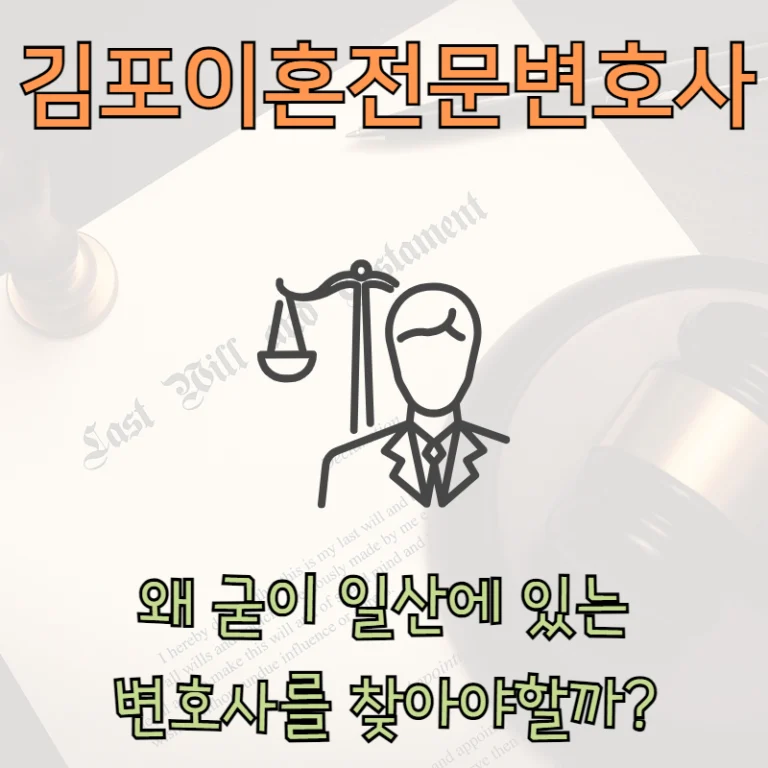 김포이혼전문변호사