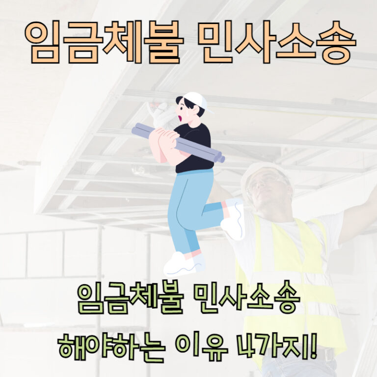 임금체불 민사소송