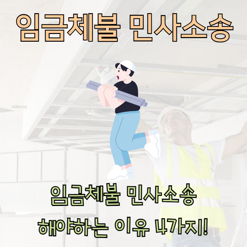 임금체불 민사소송