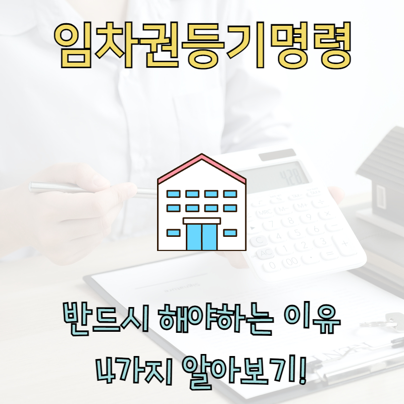 임차권등기명령