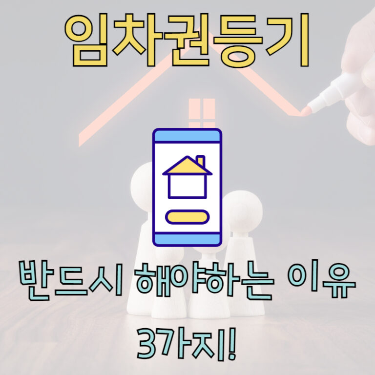 임차권등기