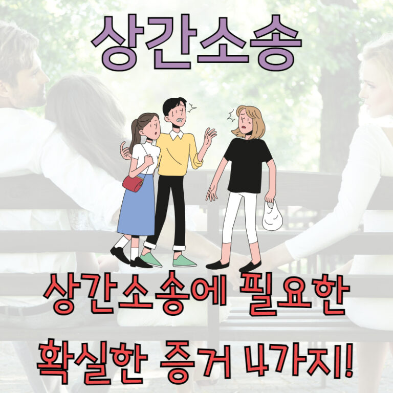 상간소송