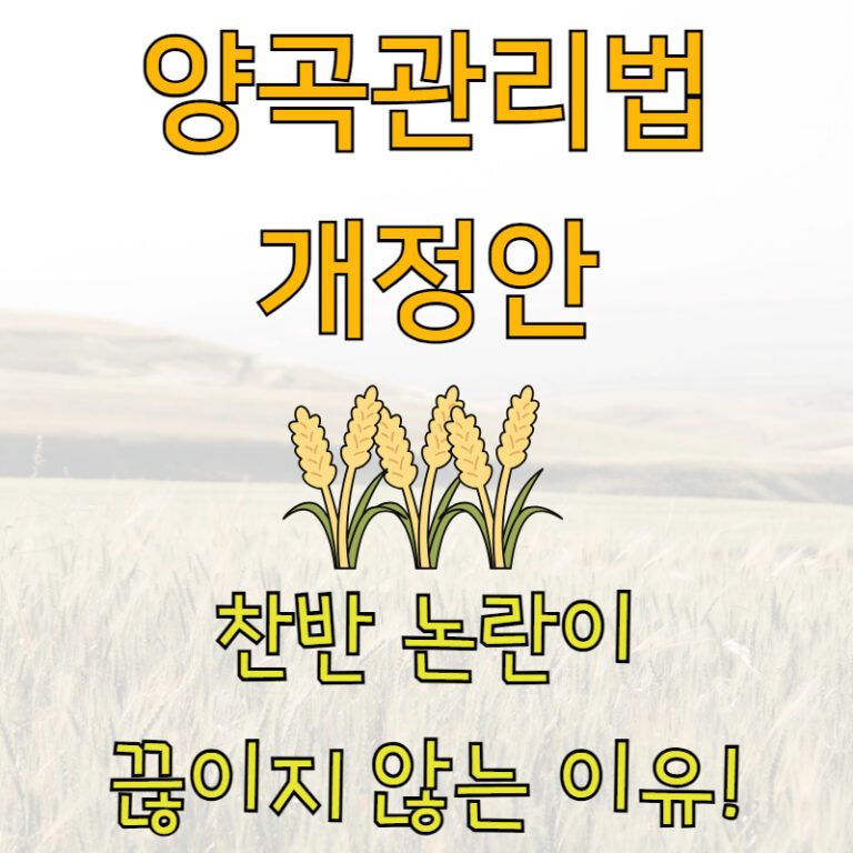 양곡관리법 개정안