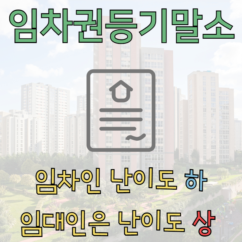 임차권등기말소