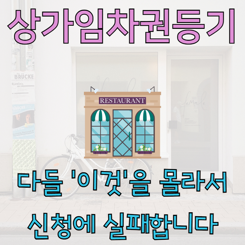 상가임차권등기