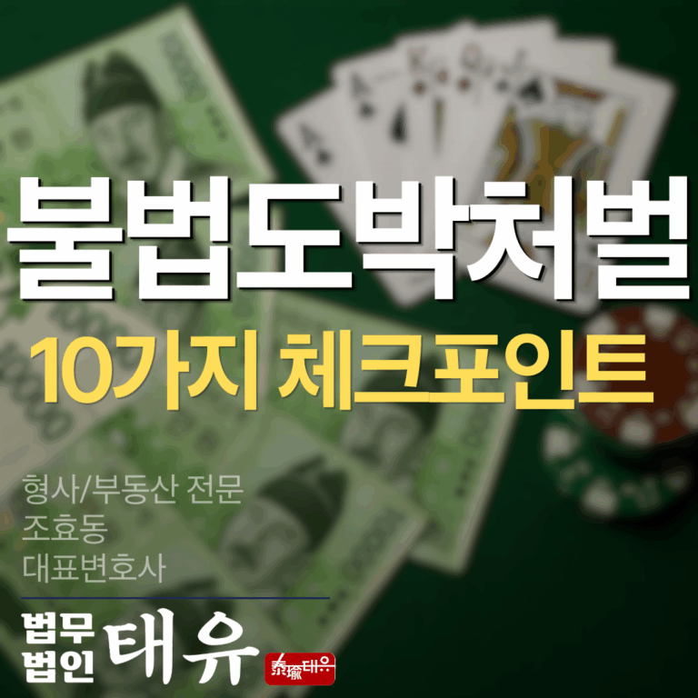 불법도박 처벌