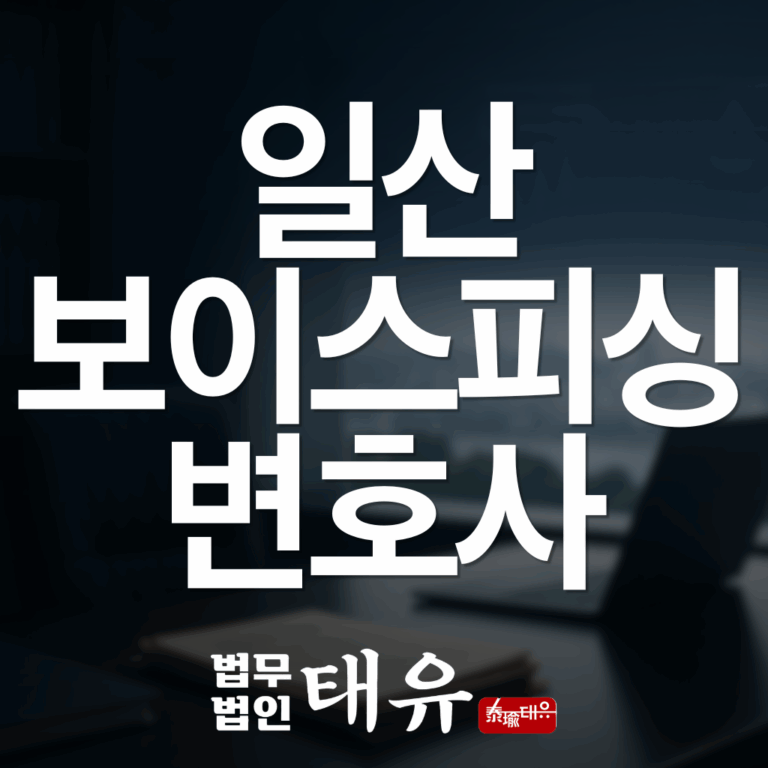 일산보이스피싱변호사