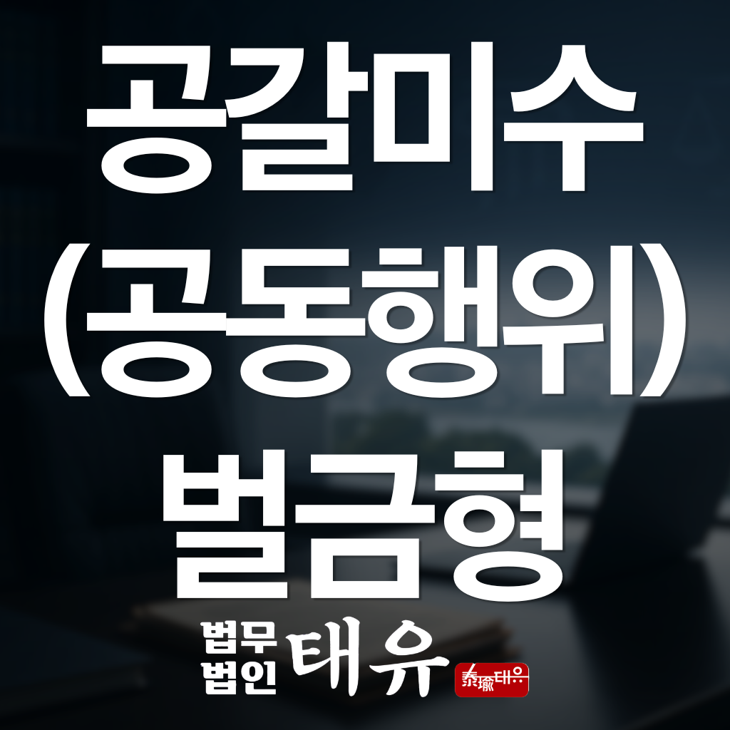 공동공갈미수