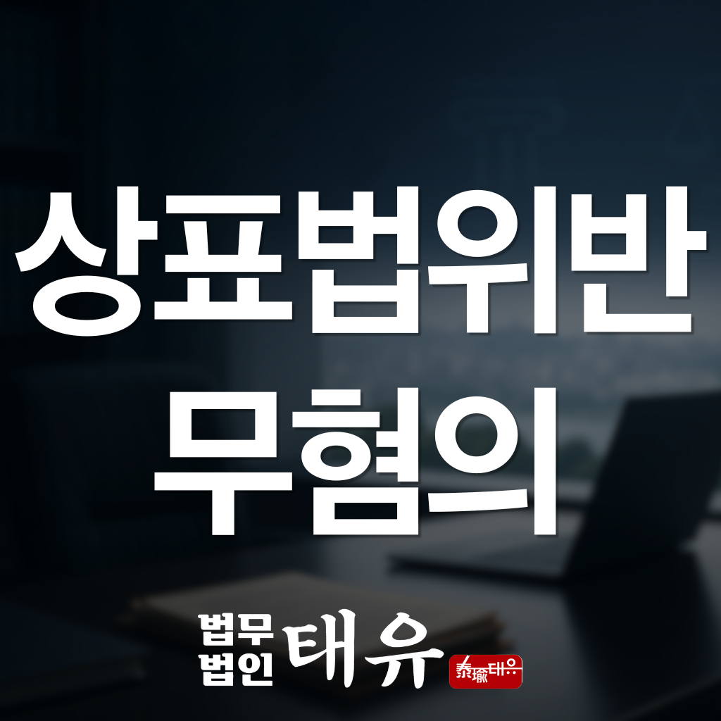 상표법위반