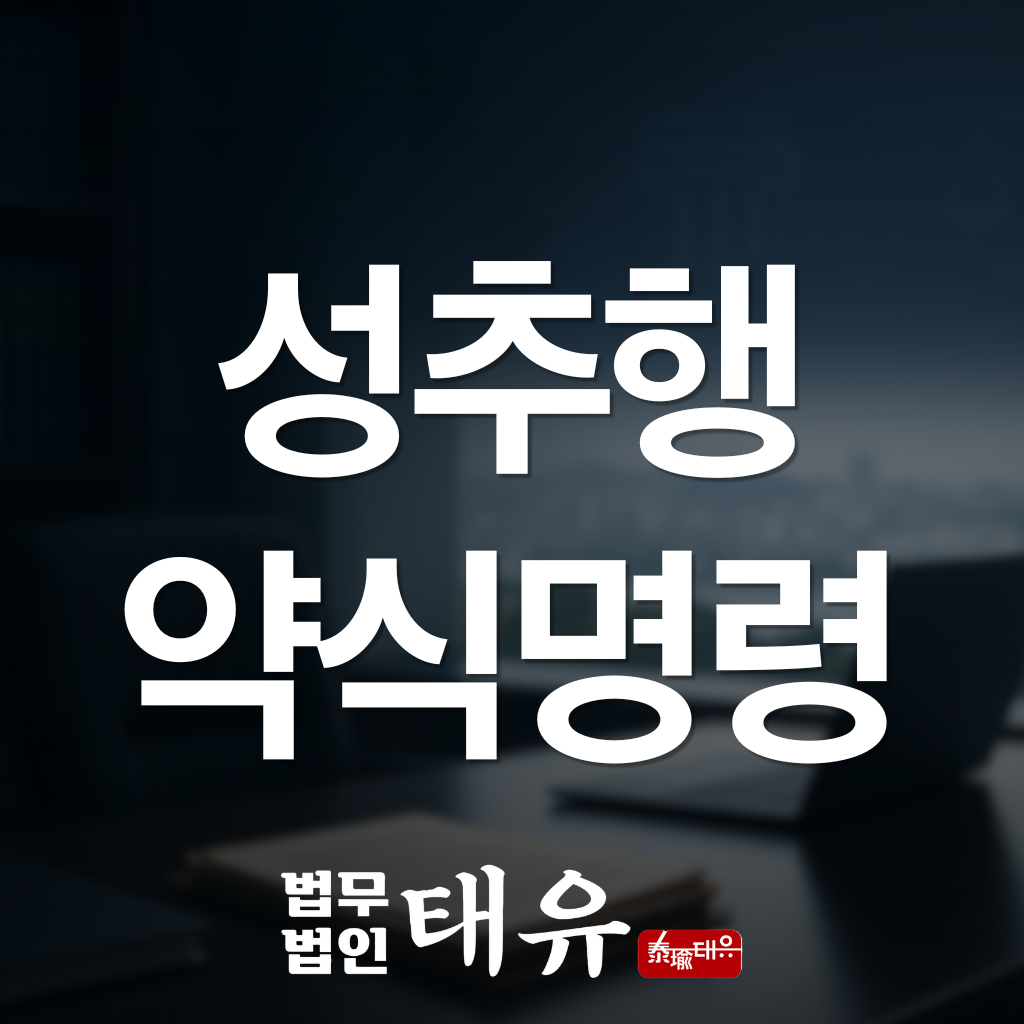 성추행약식명령