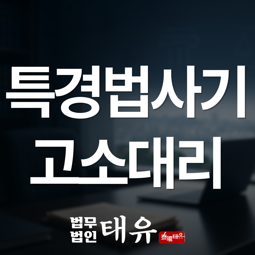 특경법사기고소대라
