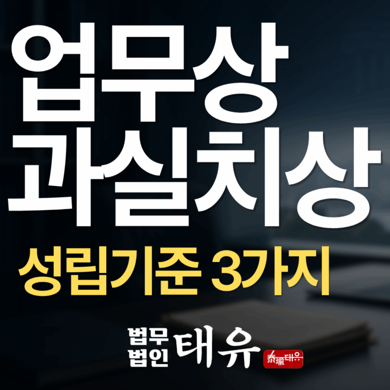업무상과실치상