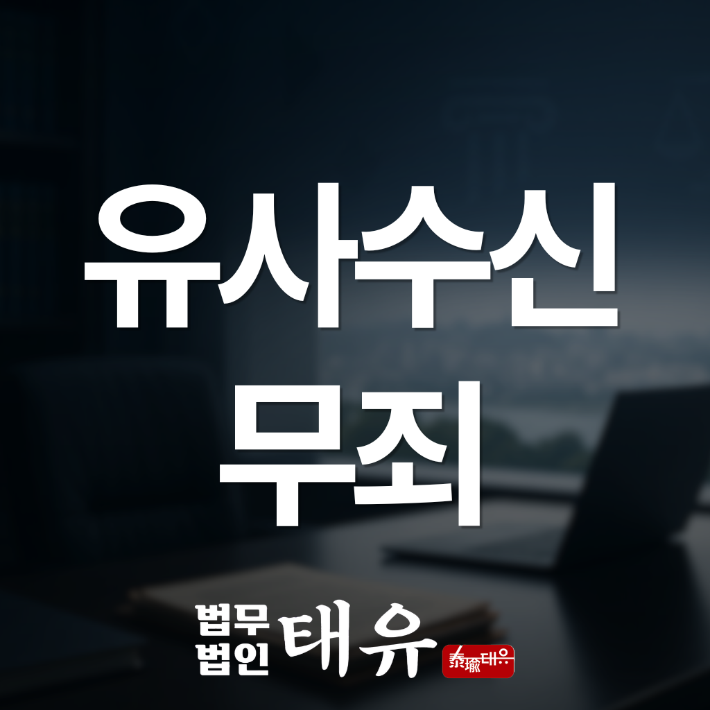유사수신1