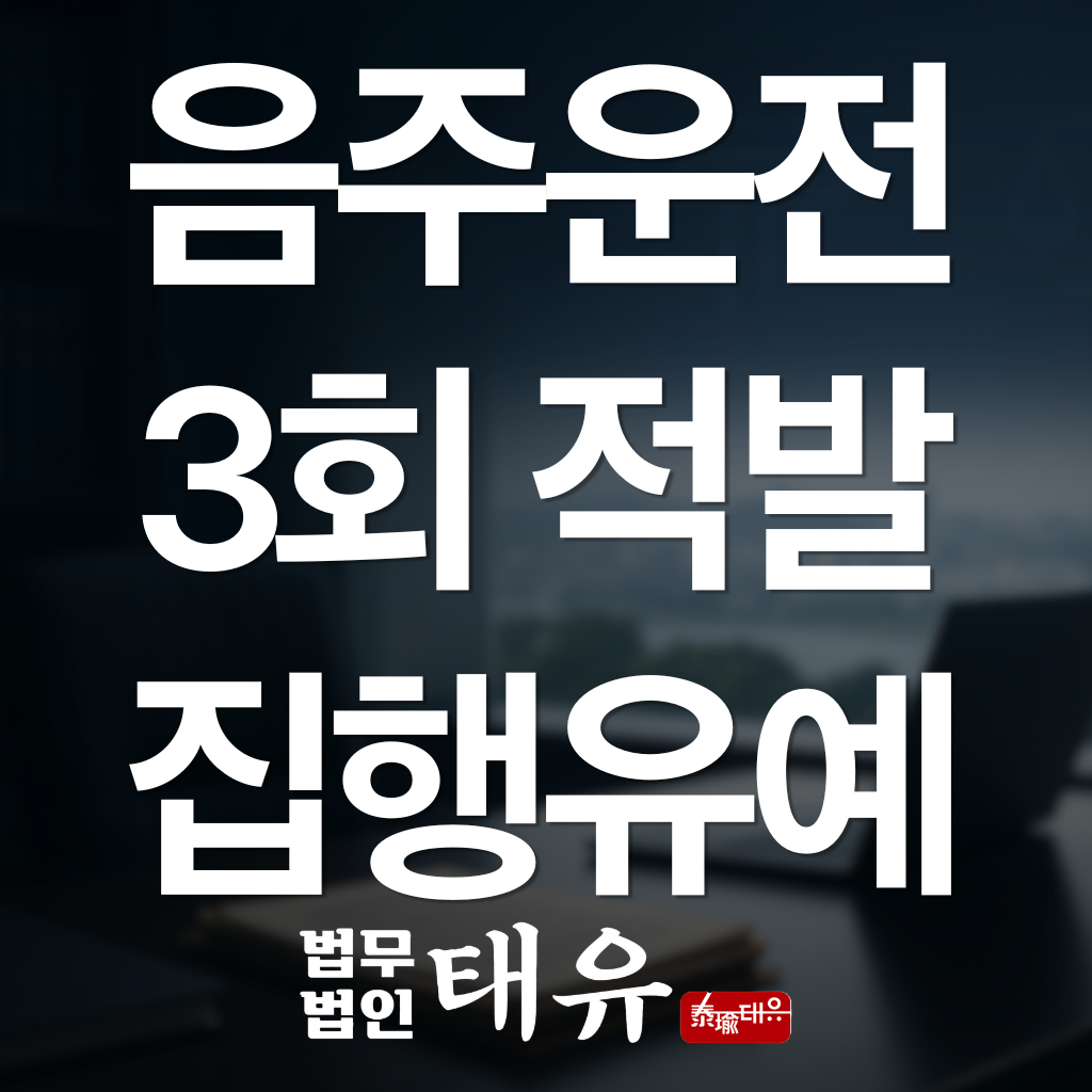 음주운전 3회