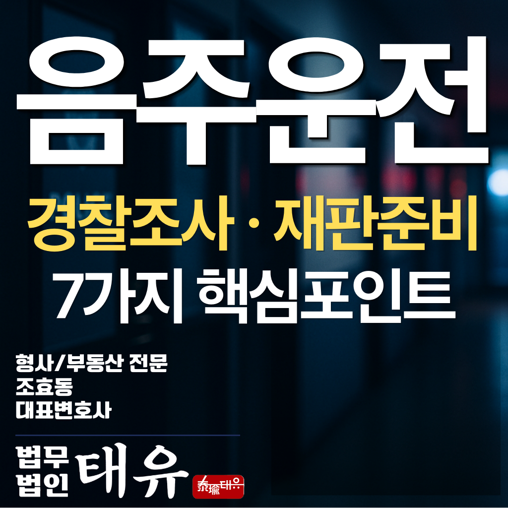 음주운전