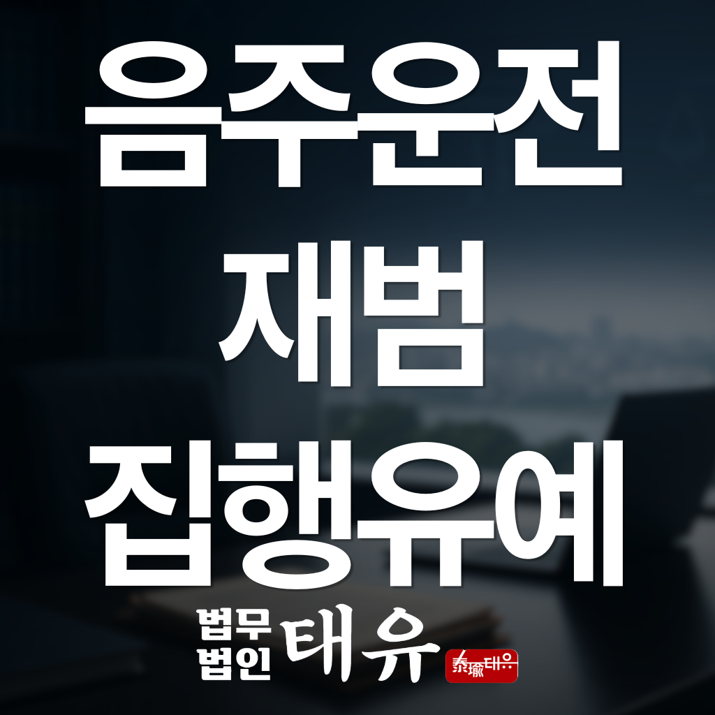 음주운전재범