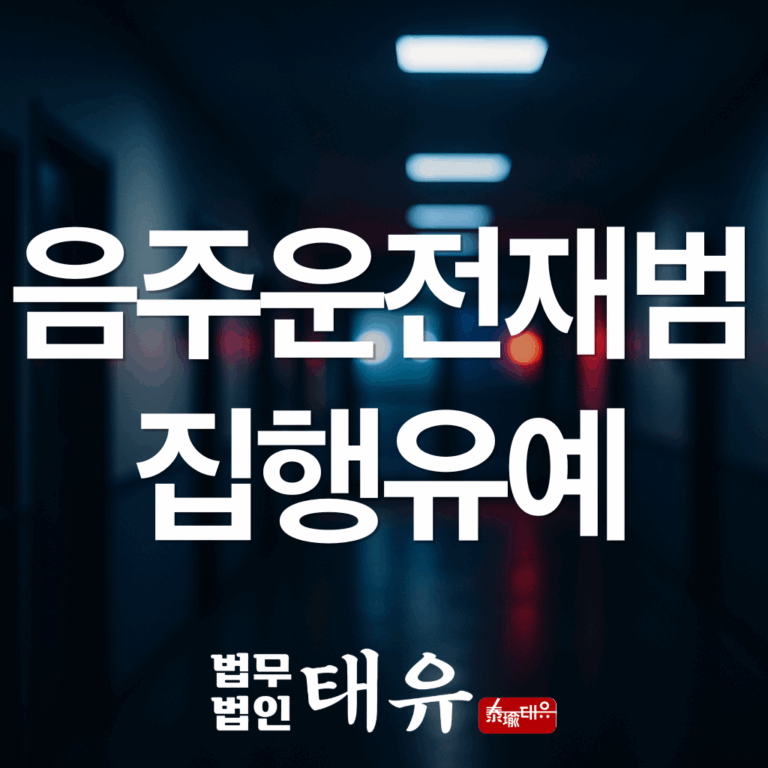 음주운전 재범