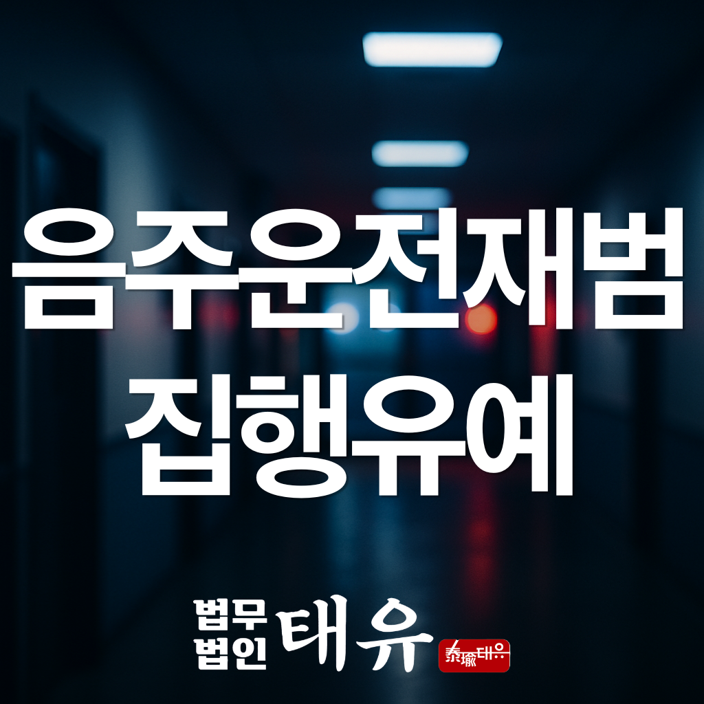 음주운전 재범