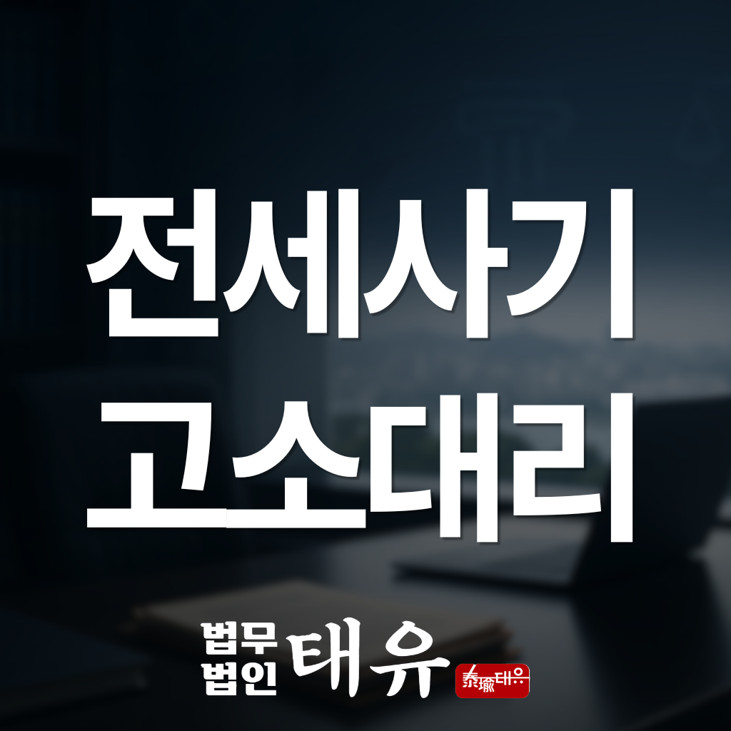 전세사기