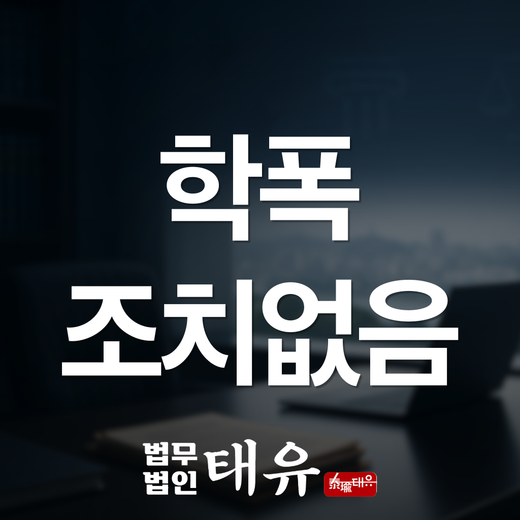 학폭 조치없음