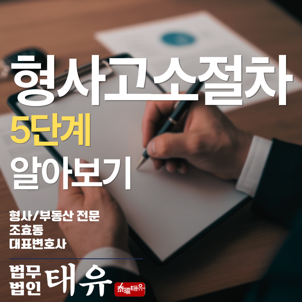 형사고소절차