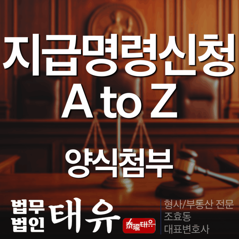 지급명령신청